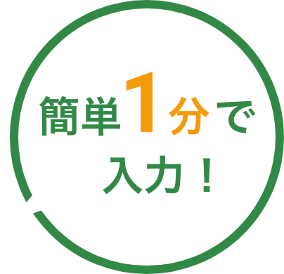 簡単1分で入力