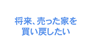 将来、売った家を買い戻したい