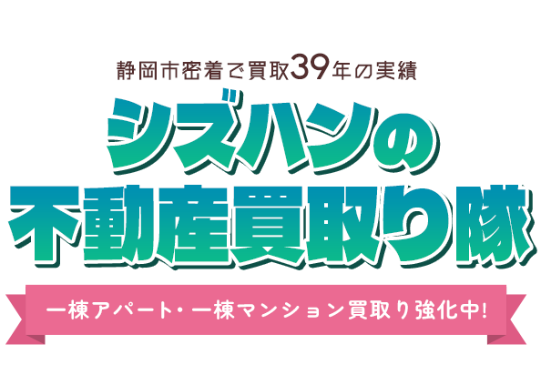 静岡市密着で買取39年の実績 シズハンの不動産買取り隊 一棟アパート・一棟マンション買取り強化中!